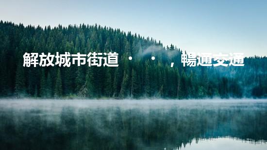 解放城市街道，暢通交通大動(dòng)脈！全新清淤設(shè)備即將登場(chǎng)，你猜它是什么？